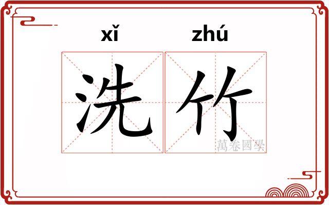 洗竹 洗竹