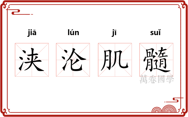 浃沦肌髓
