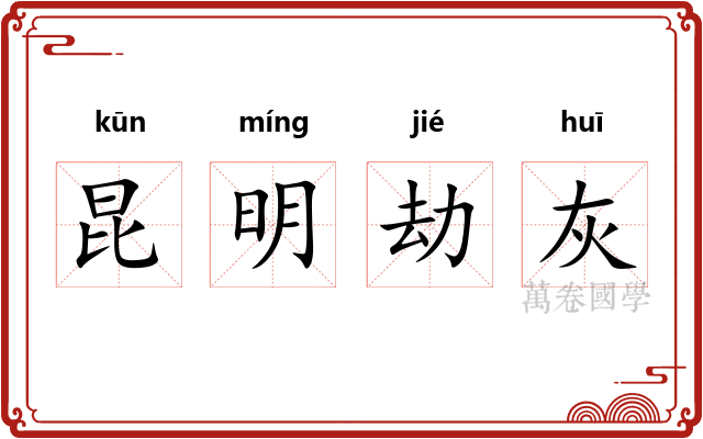 昆明劫灰