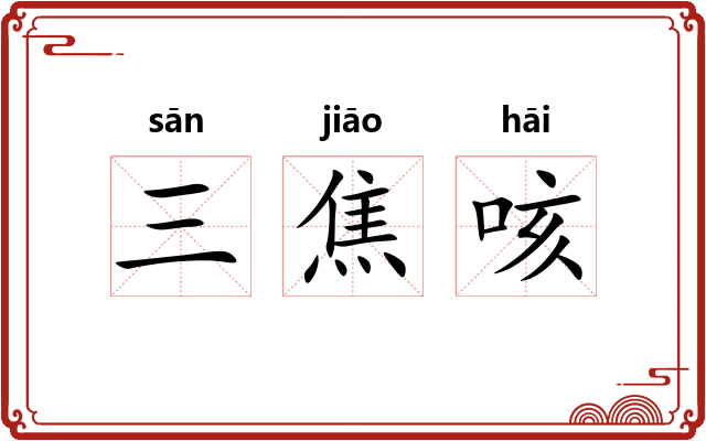 三焦咳 三焦咳