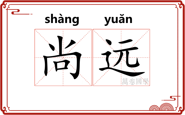 尚远