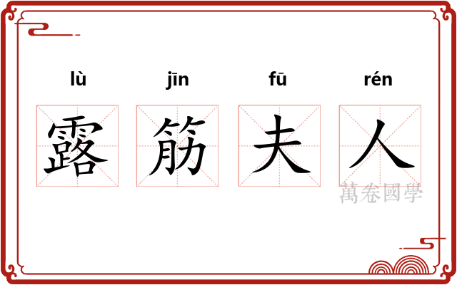 露筋夫人