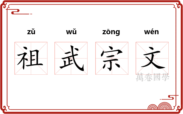 祖武宗文 祖武宗文