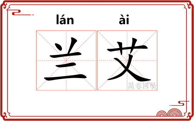 兰艾