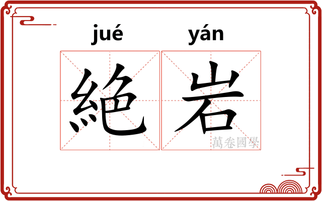 絶岩