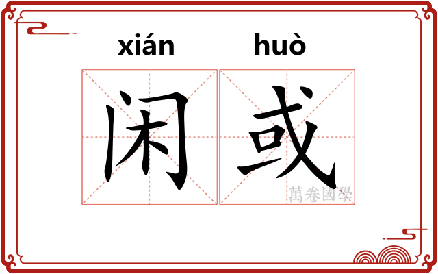 闲或