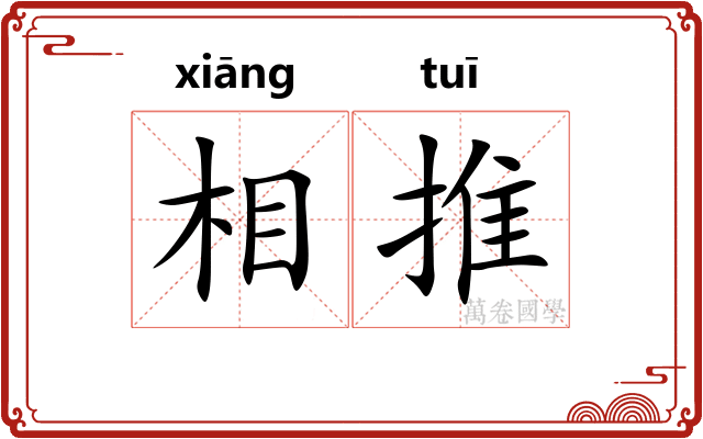 相推 相推