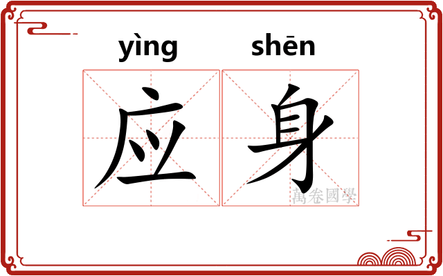 应身 应身