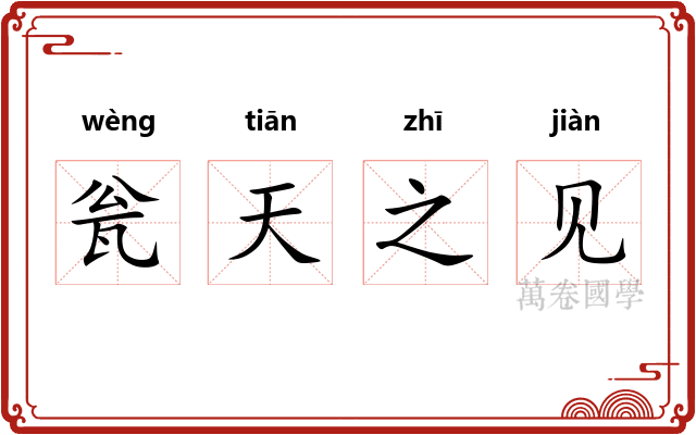 瓮天之见