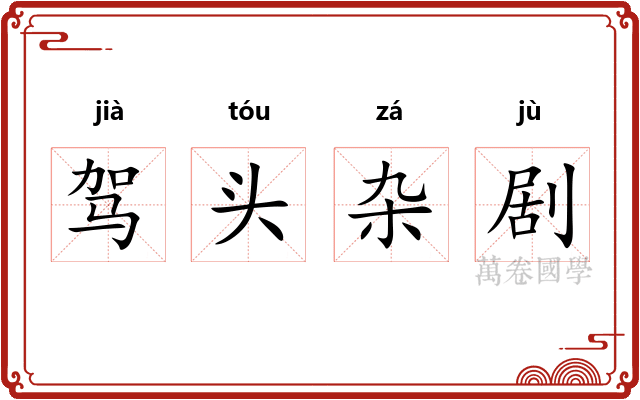 驾头杂剧