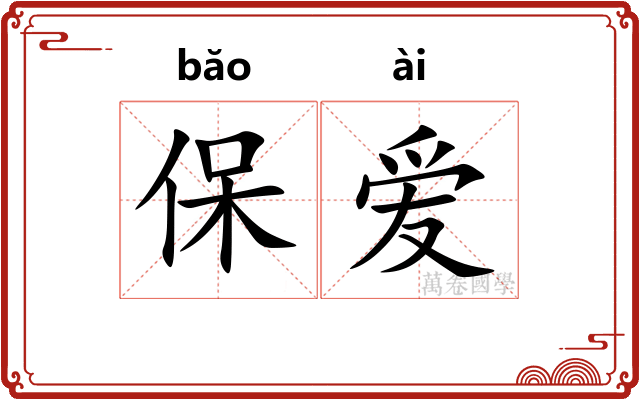 保爱