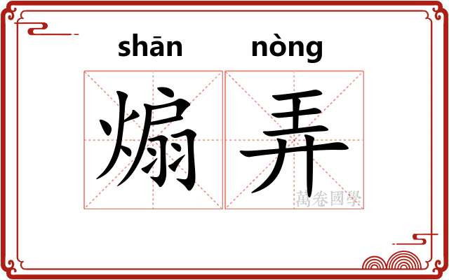 煽弄