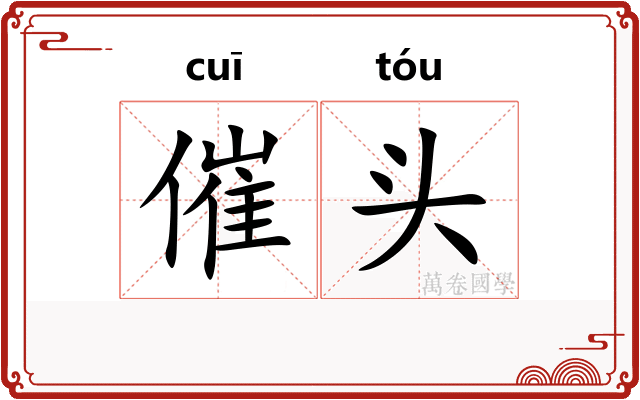 催头