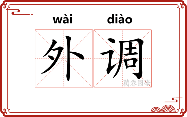 外调