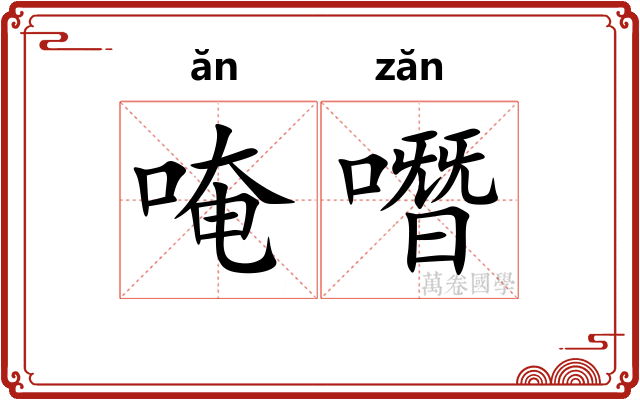 唵噆