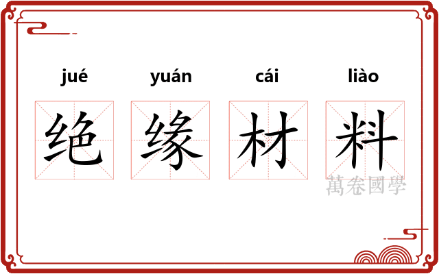 绝缘材料