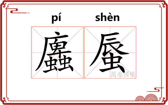 蠯蜃