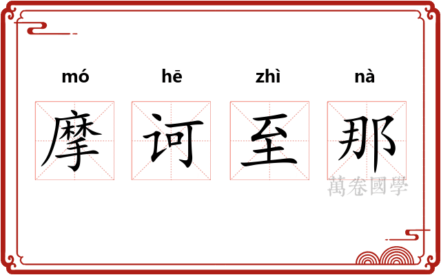 摩诃至那