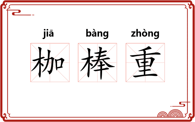 枷棒重 枷棒重