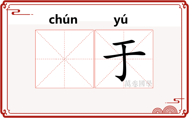 𬭚于