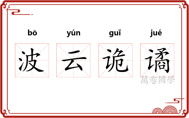 波云诡谲 波云诡谲