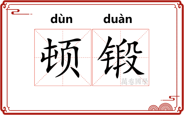 顿锻