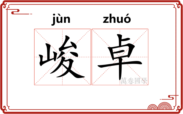 峻卓