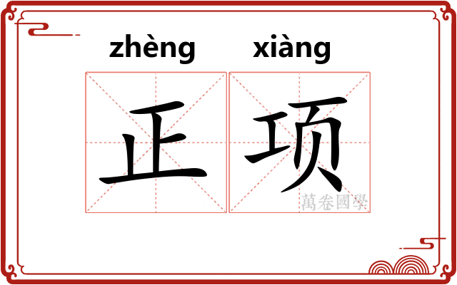 正项