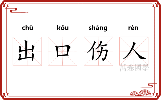出口伤人 出口伤人
