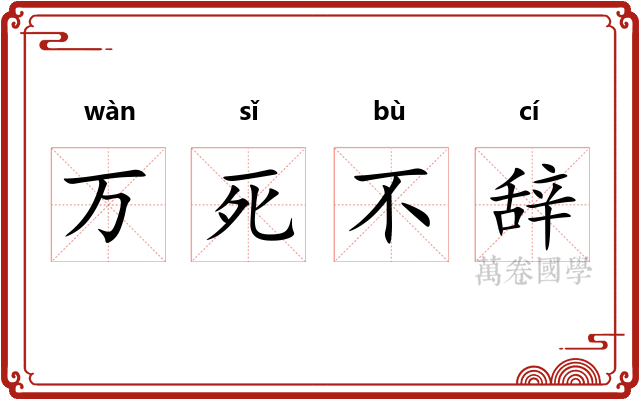 万死不辞