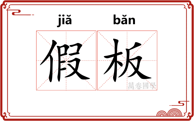 假板 假板