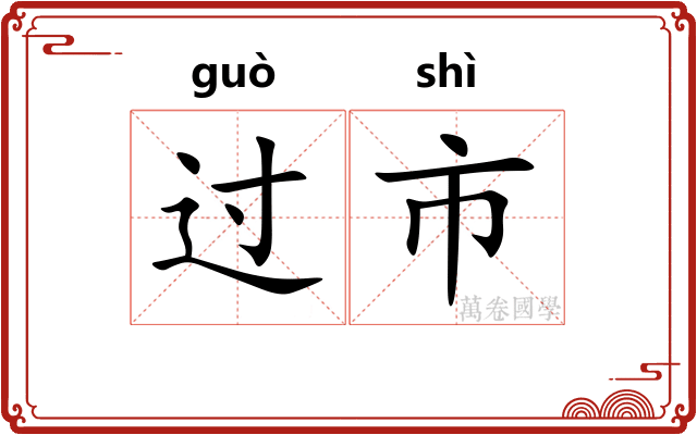 过市