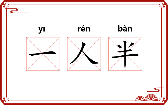 一人半 一人半