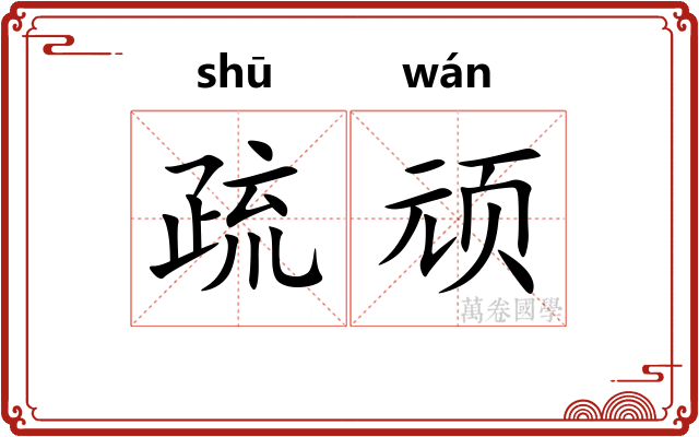 疏顽