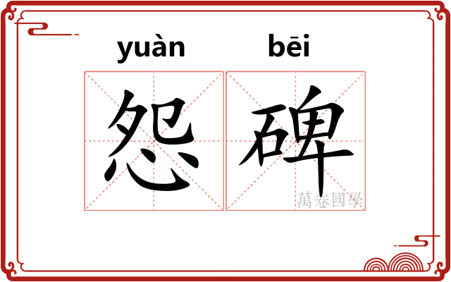 怨碑