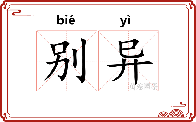 别异
