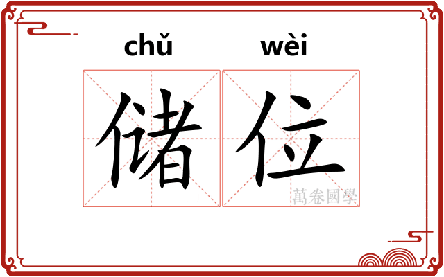 储位