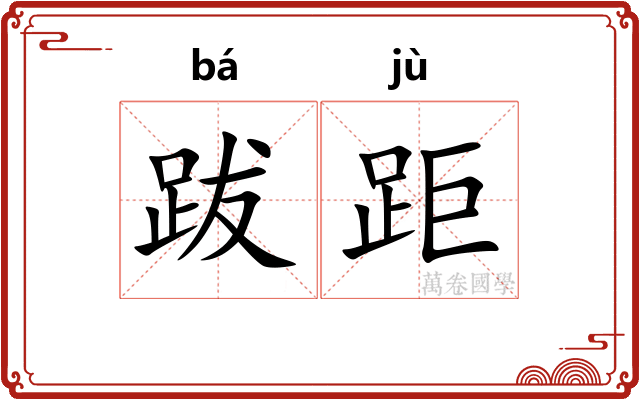 跋距