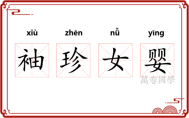 袖珍女婴