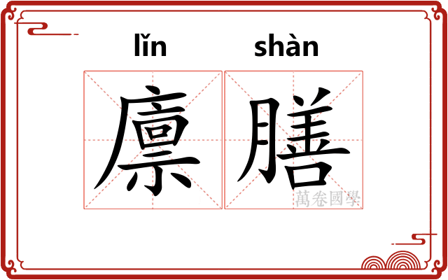 廪膳