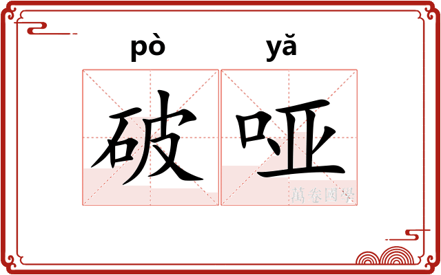 破哑 破哑