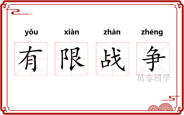 有限战争