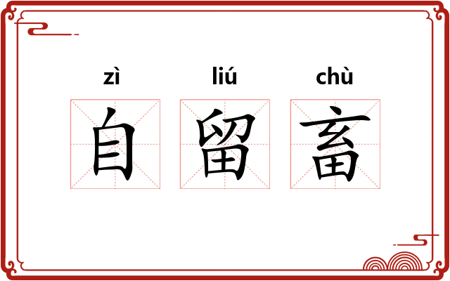 自留畜