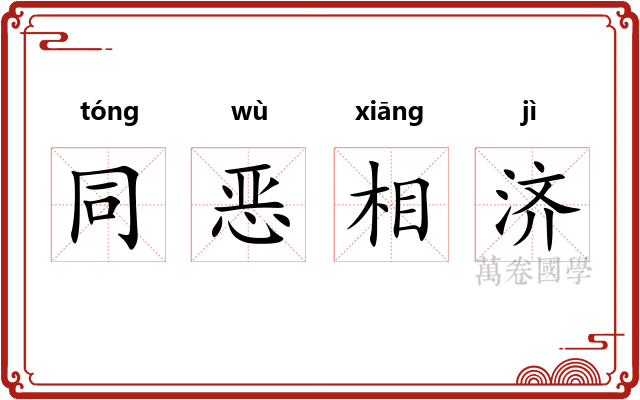 同恶相济