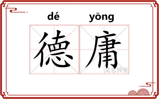 德庸