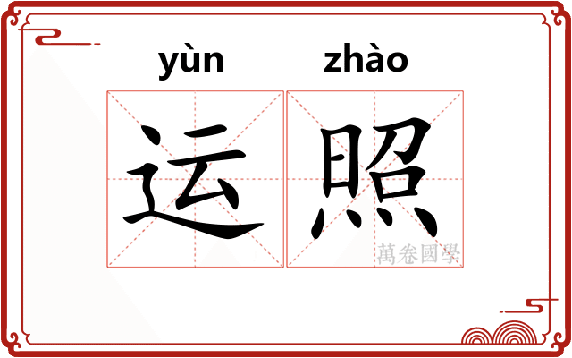 运照