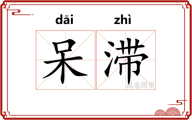 呆滞 呆滞