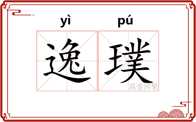 逸璞 逸璞
