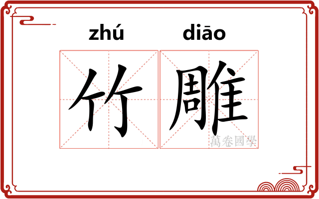 竹雕 竹雕