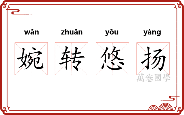 婉转悠扬